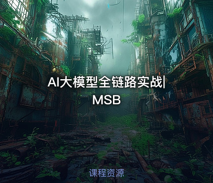 AI大模型全链路实战|MSB