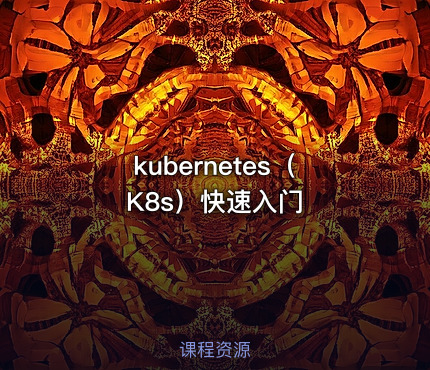 kubernetes（K8s）快速入门