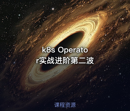 k8s Operator实战进阶第二波