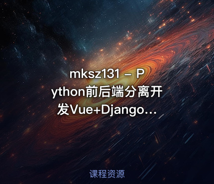 mksz131 - Python前后端分离开发Vue+Django REST framework实战