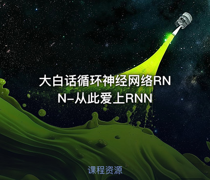 大白话循环神经网络RNN-从此爱上RNN