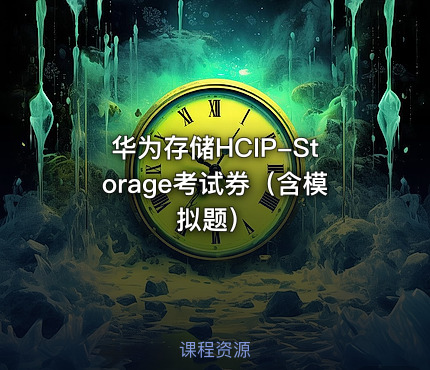 华为存储HCIP-Storage考试券（含模拟题）