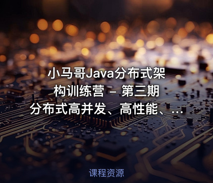 小马哥Java分布式架构训练营 - 第三期 分布式高并发、高性能、高可用架构