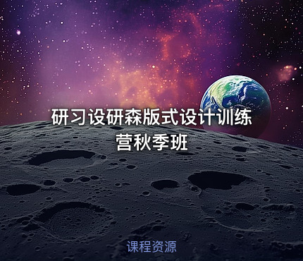 研习设研森版式设计训练营秋季班