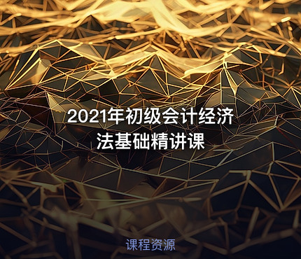 2021年初级会计经济法基础精讲课