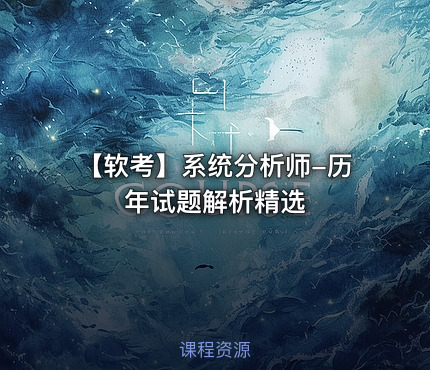 【软考】系统分析师-历年试题解析精选