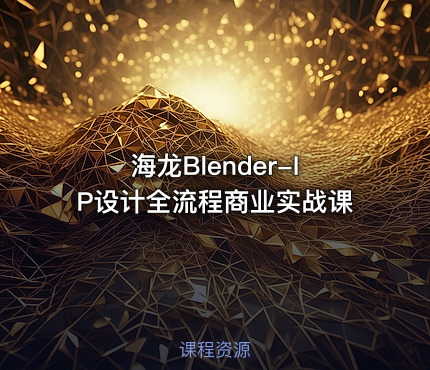 海龙Blender-IP设计全流程商业实战课