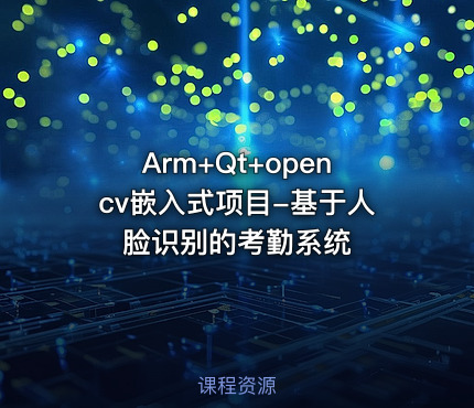 Arm+Qt+opencv嵌入式项目-基于人脸识别的考勤系统