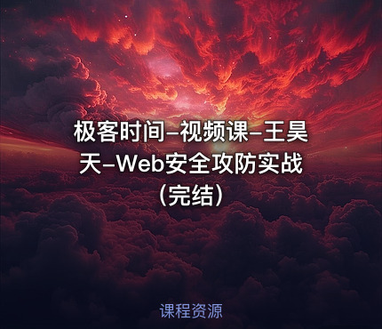 极客时间-视频课-王昊天-Web安全攻防实战（完结）