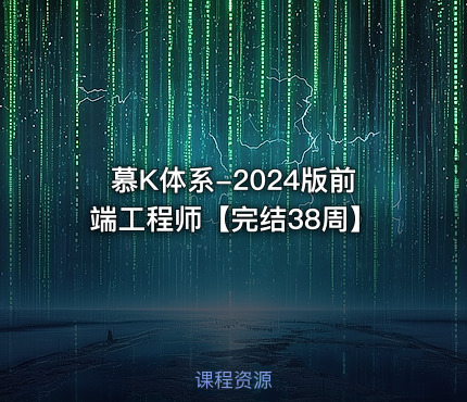 慕K体系-2024版前端工程师【完结38周】