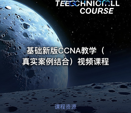 基础新版CCNA教学（真实案例结合）视频课程