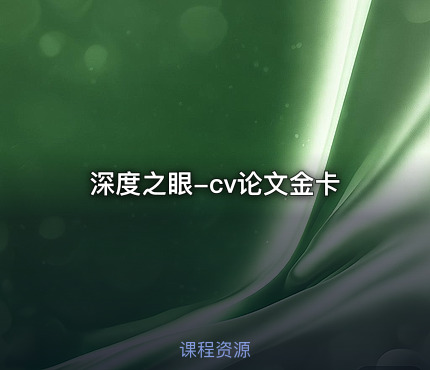 深度之眼-cv论文金卡