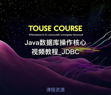 Java数据库操作核心视频教程_JDBC