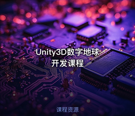 Unity3D数字地球开发课程