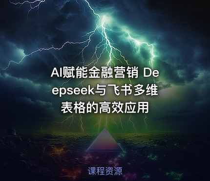 AI赋能金融营销 Deepseek与飞书多维表格的高效应用