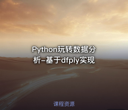 Python玩转数据分析-基于dfply实现
