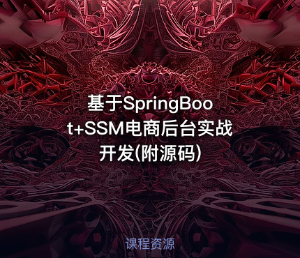 基于SpringBoot+SSM电商后台实战开发(附源码)