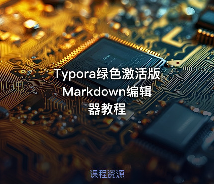 Typora绿色激活版 Markdown编辑器教程