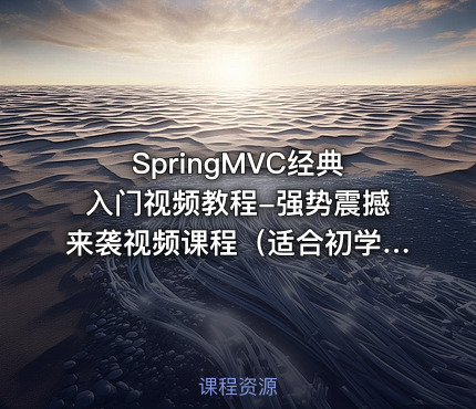 SpringMVC经典入门视频教程-强势震撼来袭视频课程（适合初学者学员） 第一季