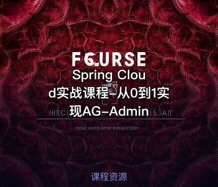 Spring Cloud实战课程-从0到1实现AG-Admin