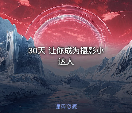 30天 让你成为摄影小达人