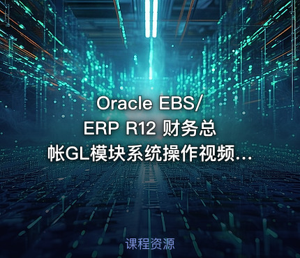 Oracle EBS/ERP R12 财务总帐GL模块系统操作视频课程