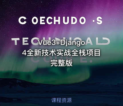 Vue3+Django4全新技术实战全栈项目 完整版