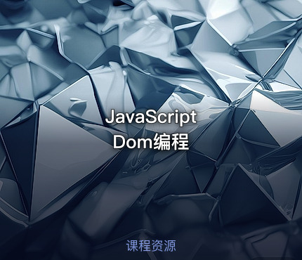 JavaScript Dom编程