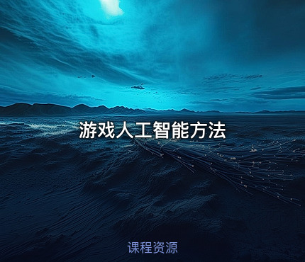 游戏人工智能方法.pdf
