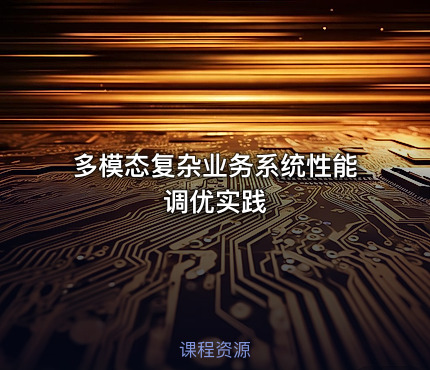 多模态复杂业务系统性能调优实践