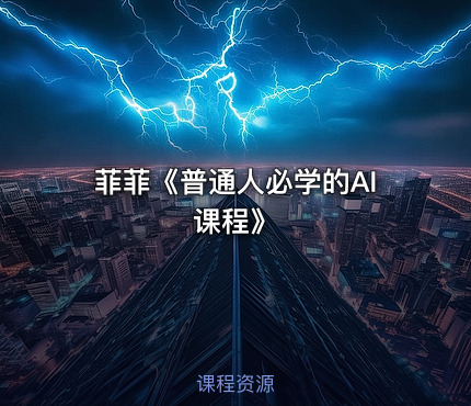 菲菲《普通人必学的AI课程》