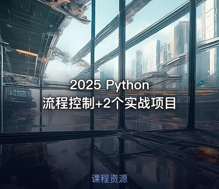 2025 Python流程控制+2个实战项目