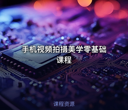 手机视频拍摄美学零基础课程