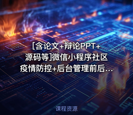 [含论文+辩论PPT+源码等]微信小程序社区疫情防控+后台管理前后分离VUE[包运行成功