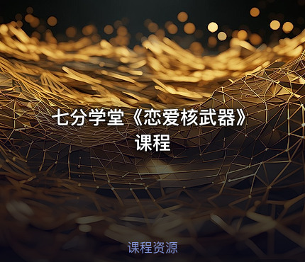 七分学堂《恋爱核武器》课程
