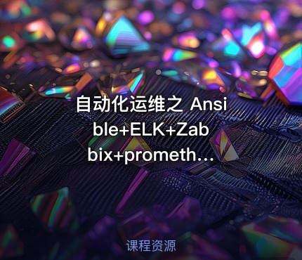 自动化运维之 Ansible+ELK+Zabbix+prometheus监控