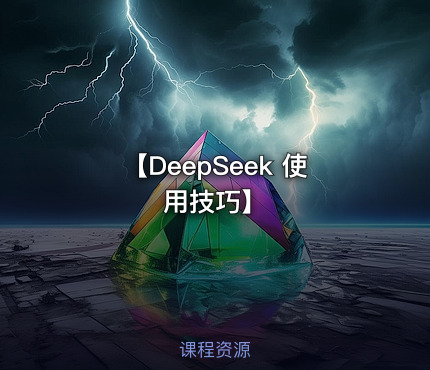 【DeepSeek 使用技巧】