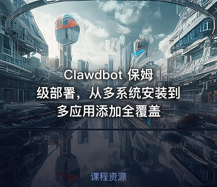 Clawdbot 保姆级部署，从多系统安装到多应用添加全覆盖