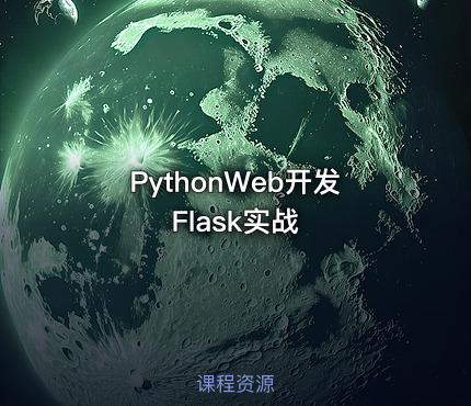 PythonWeb开发Flask实战