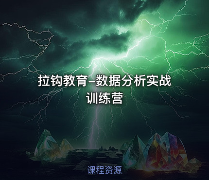 拉钩教育-数据分析实战训练营