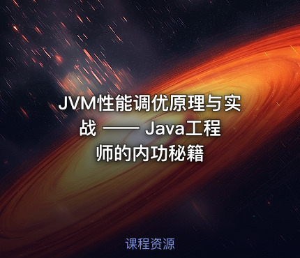 JVM性能调优原理与实战 —— Java工程师的内功秘籍
