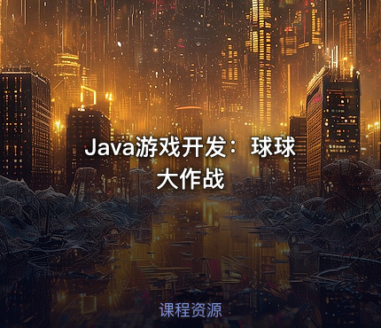 Java游戏开发：球球大作战