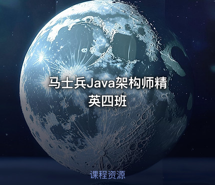 马士兵Java架构师精英四班