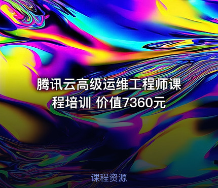 腾讯云高级运维工程师课程培训
