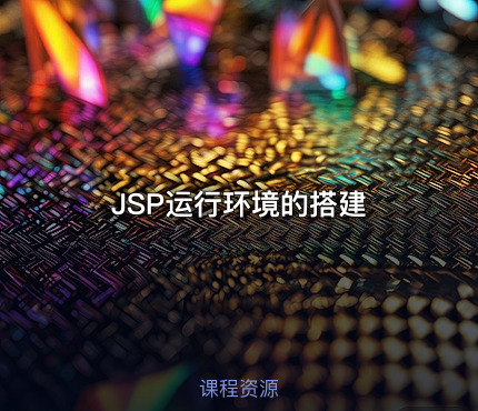 JSP运行环境的搭建