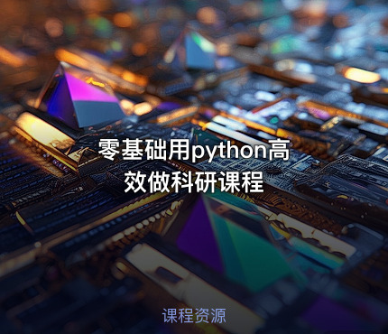 零基础用python高效做科研课程