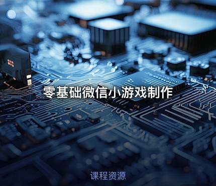 零基础微信小游戏制作