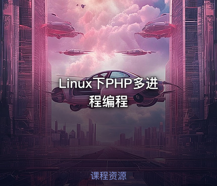 Linux下PHP多进程编程