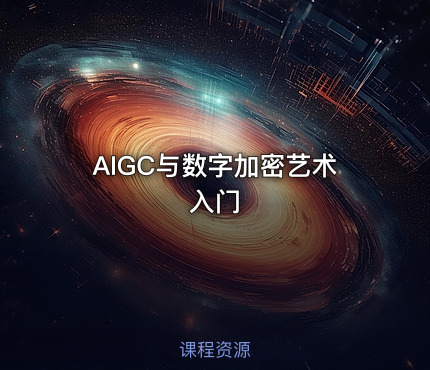 AIGC与数字加密艺术入门