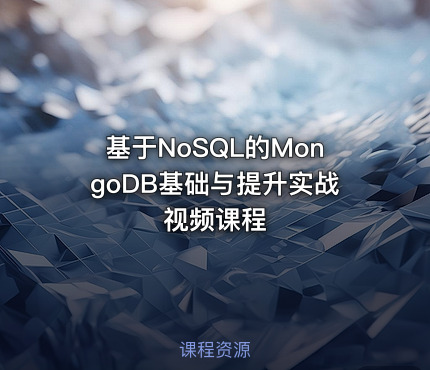 基于NoSQL的MongoDB基础与提升实战视频课程